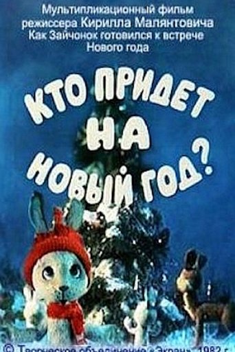 Кто придет на Новый год (ТВ) (1982)