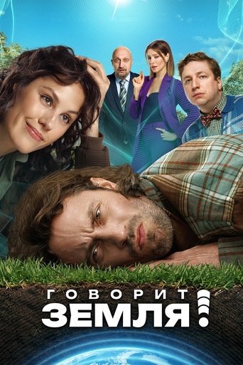 Смотреть Говорит Земля! на хдрезка онлайн в HD качестве 720p