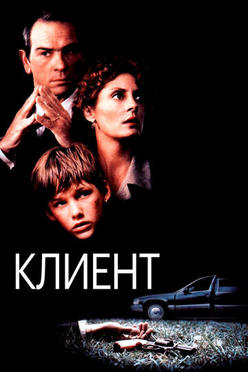 Постер Трейлер фильма Клиент 1994 онлайн бесплатно в хорошем качестве