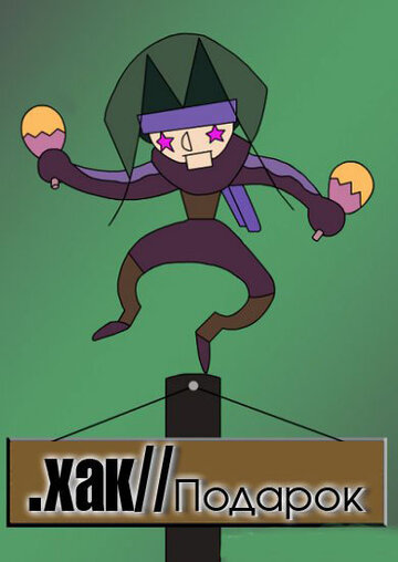 Смотреть Взлом//ПОДАРОК на хдрезка онлайн в HD качестве 720p