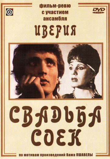 Постер Трейлер фильма Свадьба соек 1984 онлайн бесплатно в хорошем качестве