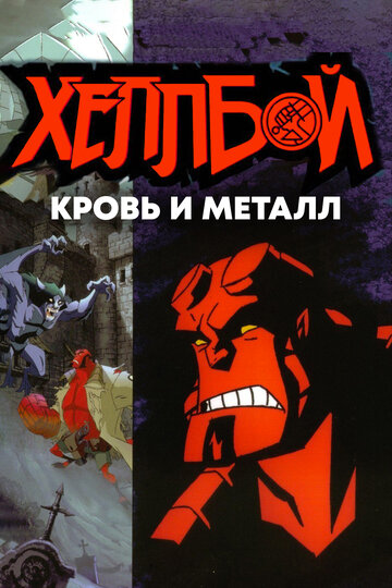 Постер Смотреть фильм Хеллбой: Кровь и металл 2007 онлайн бесплатно в хорошем качестве