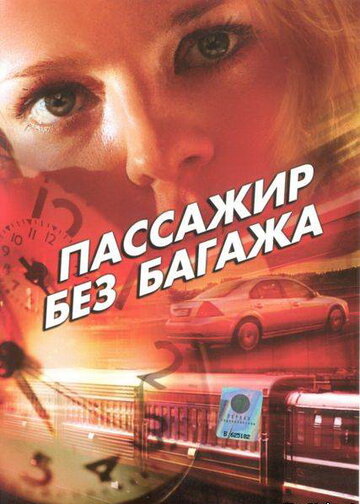 Постер Смотреть сериал Пассажир без багажа 2003 онлайн бесплатно в хорошем качестве