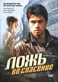 Постер Смотреть фильм Ложь во спасение 2006 онлайн бесплатно в хорошем качестве