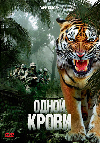 Постер Трейлер фильма Одной крови 2007 онлайн бесплатно в хорошем качестве