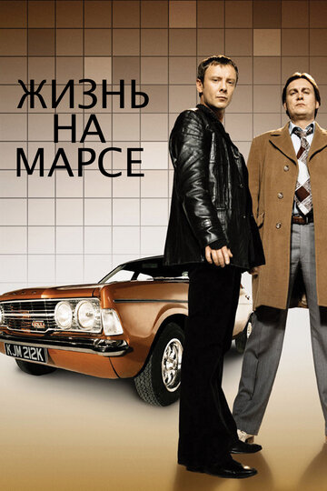 Постер Смотреть сериал Жизнь на Марсе 2006 онлайн бесплатно в хорошем качестве