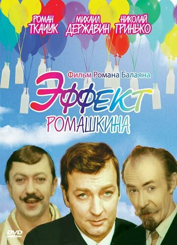 Постер Трейлер фильма Эффект Ромашкина 1973 онлайн бесплатно в хорошем качестве