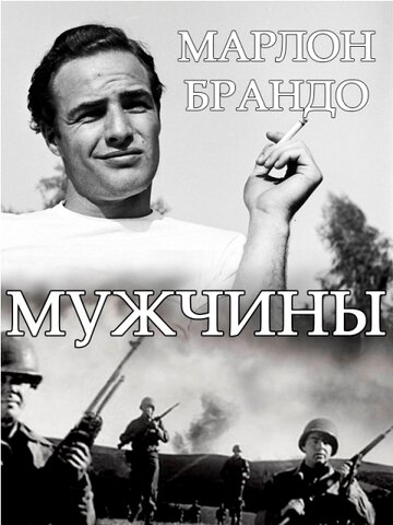 Постер Трейлер фильма Мужчины 1950 онлайн бесплатно в хорошем качестве