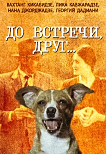 Постер Трейлер фильма До встречи, друг... 1980 онлайн бесплатно в хорошем качестве