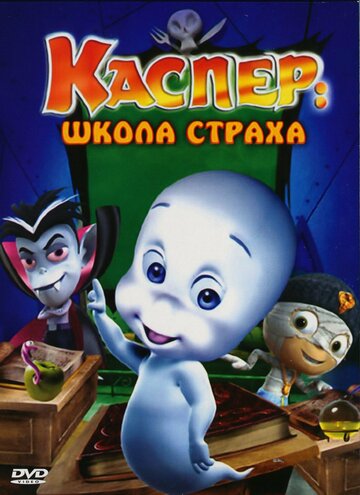 Постер Смотреть фильм Каспер: Школа страха 2006 онлайн бесплатно в хорошем качестве