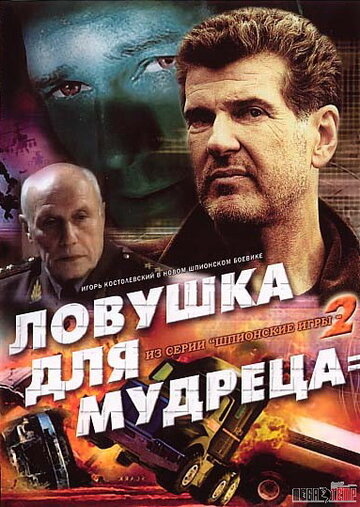 Постер Трейлер фильма Шпионские игры: Ловушка для мудреца 2006 онлайн бесплатно в хорошем качестве