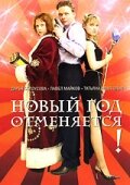 Постер Трейлер фильма Новый год отменяется! 2004 онлайн бесплатно в хорошем качестве