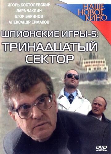 Постер Трейлер фильма Шпионские игры: Тринадцатый сектор 2007 онлайн бесплатно в хорошем качестве