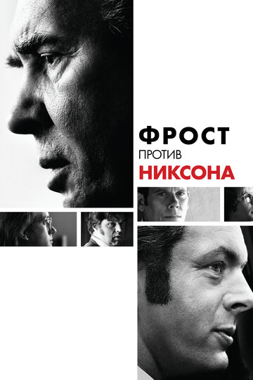 Постер Смотреть фильм Фрост против Никсона 2008 онлайн бесплатно в хорошем качестве