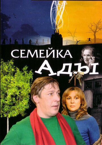 Постер Трейлер фильма Семейка Ады 2008 онлайн бесплатно в хорошем качестве