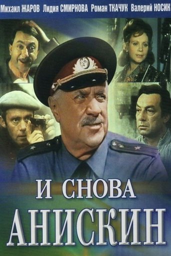 Смотреть И снова Анискин на хдрезка онлайн в HD качестве 720p