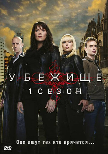 Постер Смотреть сериал Убежище 2008 онлайн бесплатно в хорошем качестве