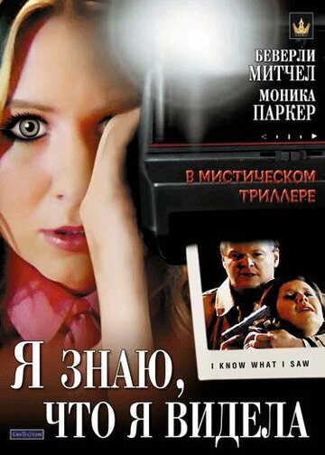 Постер Трейлер фильма Я знаю, что я видела 2007 онлайн бесплатно в хорошем качестве