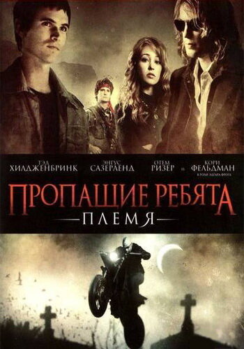 Постер Смотреть фильм Пропащие ребята 2: Племя 2008 онлайн бесплатно в хорошем качестве