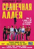 Постер Трейлер фильма Солнечная аллея 1999 онлайн бесплатно в хорошем качестве