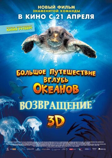 Постер Трейлер фильма Большое путешествие вглубь океанов: Возвращение 2009 онлайн бесплатно в хорошем качестве