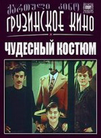 Постер Смотреть фильм Чудесный костюм 1973 онлайн бесплатно в хорошем качестве