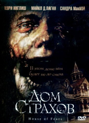 Смотреть Дом страхов на хдрезка онлайн в HD качестве 720p