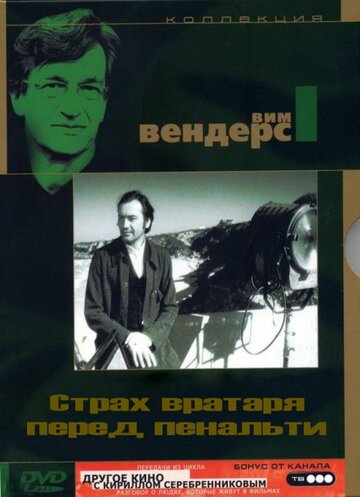 Смотреть Страх вратаря перед пенальти на хдрезка онлайн в HD качестве 720p