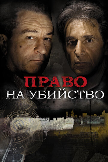 Постер Трейлер фильма Право на убийство 2008 онлайн бесплатно в хорошем качестве