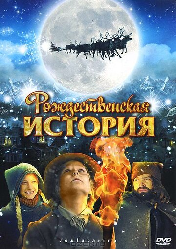 Постер Трейлер фильма Рождественская история 2007 онлайн бесплатно в хорошем качестве