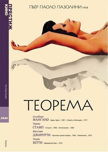 Постер Трейлер фильма Теорема 1968 онлайн бесплатно в хорошем качестве