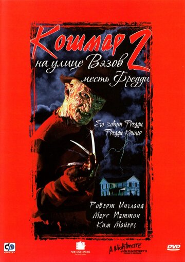 Постер Смотреть фильм Кошмар на улице Вязов 2: Месть Фредди 1985 онлайн бесплатно в хорошем качестве