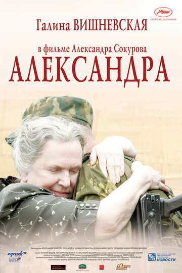 Постер Смотреть фильм Александра 2007 онлайн бесплатно в хорошем качестве