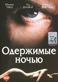 Постер Смотреть фильм Одержимые ночью 1994 онлайн бесплатно в хорошем качестве