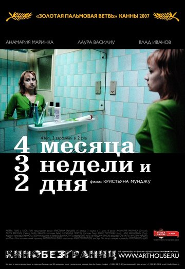 Постер Смотреть фильм 4 месяца, 3 недели и 2 дня 2007 онлайн бесплатно в хорошем качестве