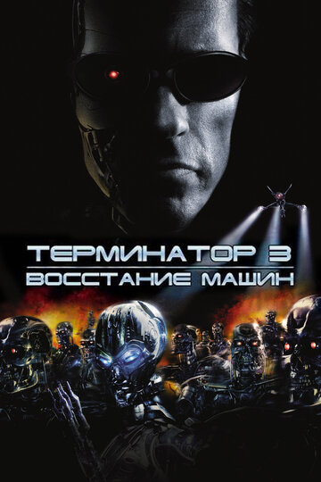 Постер Смотреть фильм Терминатор 3: Восстание машин 2003 онлайн бесплатно в хорошем качестве