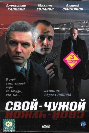 Постер Трейлер сериала Свой-чужой 2006 онлайн бесплатно в хорошем качестве