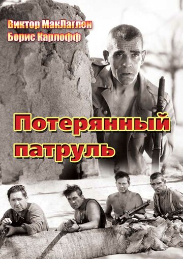 Постер Смотреть фильм Потерянный патруль 1934 онлайн бесплатно в хорошем качестве