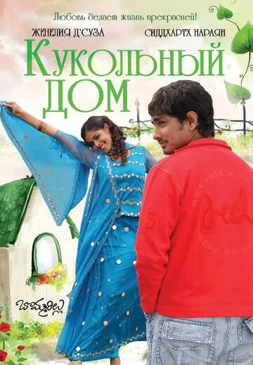 Постер Смотреть фильм Кукольный дом 2006 онлайн бесплатно в хорошем качестве