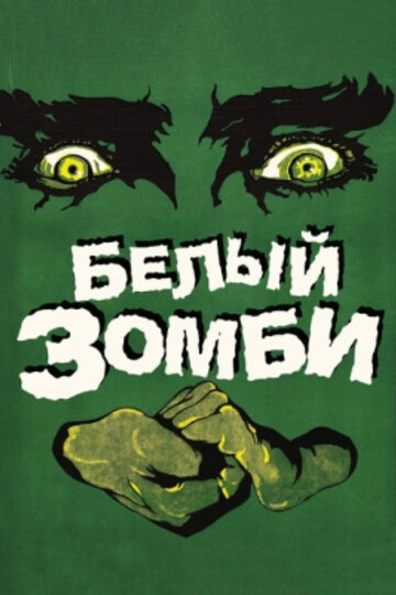 Постер Трейлер фильма Белый зомби 1932 онлайн бесплатно в хорошем качестве