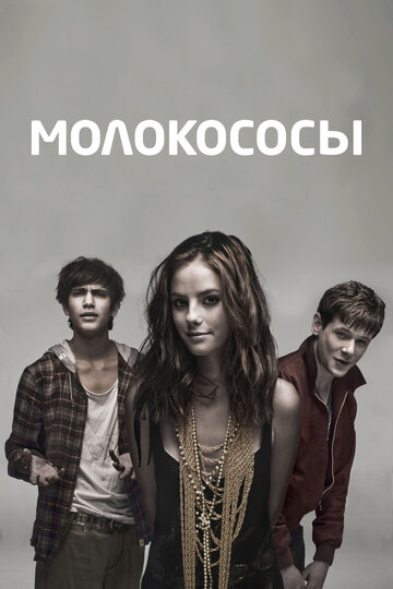 Постер Смотреть сериал Молокососы 2007 онлайн бесплатно в хорошем качестве