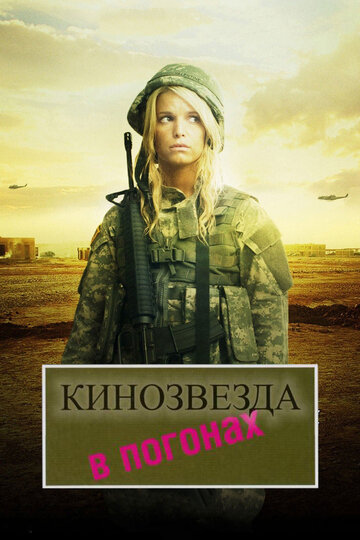 Постер Трейлер фильма Кинозвезда в погонах 2008 онлайн бесплатно в хорошем качестве