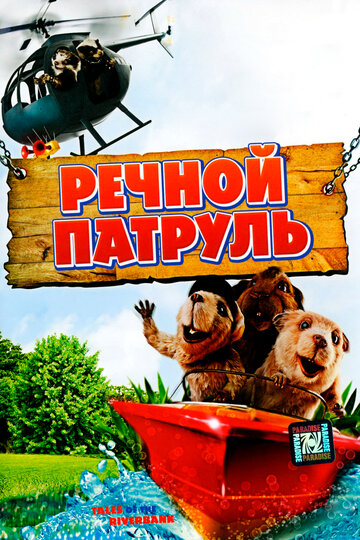 Постер Смотреть фильм Речной патруль 2008 онлайн бесплатно в хорошем качестве