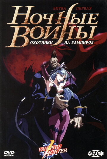 Постер Смотреть сериал Ночные воины: Охотники на вампиров 1997 онлайн бесплатно в хорошем качестве