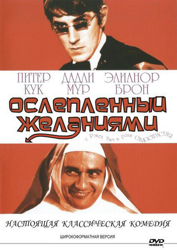 Постер Трейлер фильма Ослеплённый желаниями 1967 онлайн бесплатно в хорошем качестве