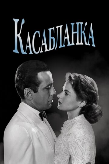 Постер Трейлер фильма Касабланка 1942 онлайн бесплатно в хорошем качестве