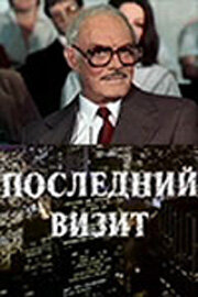 Постер Трейлер фильма Последний визит 1984 онлайн бесплатно в хорошем качестве