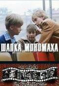 Постер Трейлер фильма Шапка Мономаха 1982 онлайн бесплатно в хорошем качестве