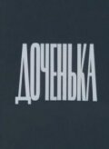 Доченька (1987)