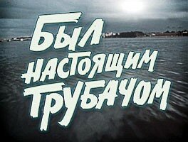 Постер Смотреть фильм Был настоящим трубачом 1973 онлайн бесплатно в хорошем качестве